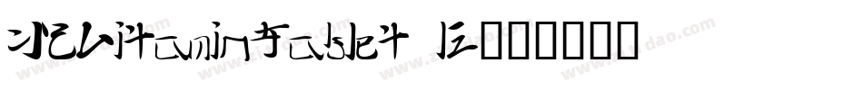 I2VitaminTablet E字体转换